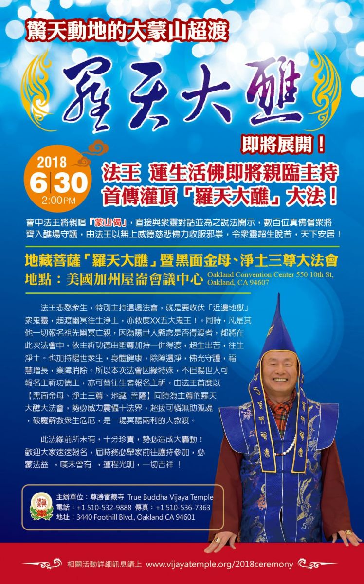 羅天大醮全球供僧活動 真佛宗tbsn