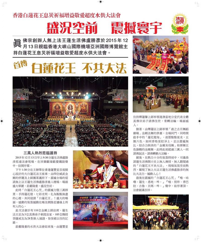 盛況空前 震撼寰宇 真佛宗創辦人無上法王蓮生活佛盧勝彥主持 白蓮花王水供大法會 每日發行量超過百萬的香港no 1報紙 頭條日報 全版刊登 真佛宗 Tbsn