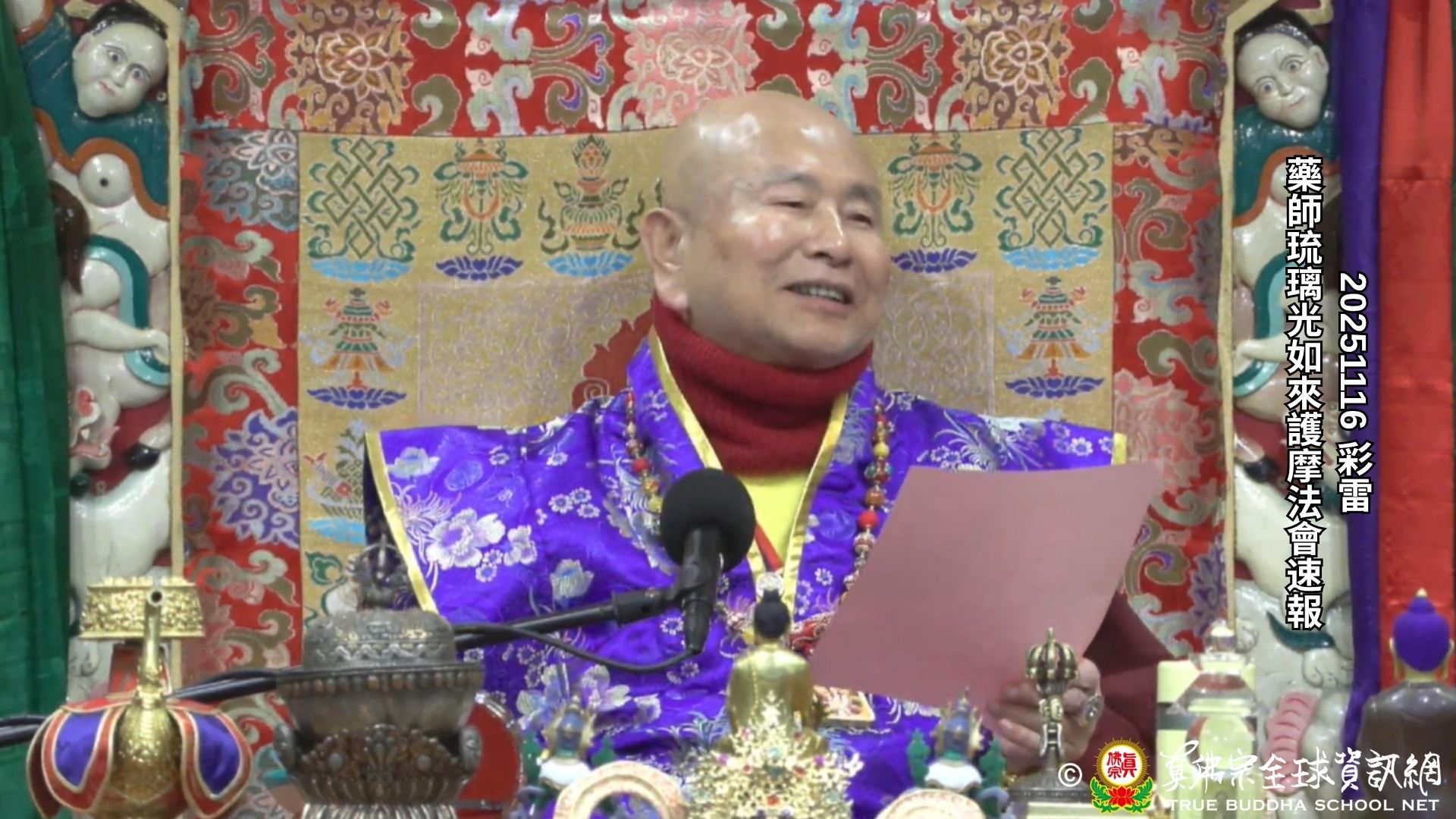 2025年11月16日 藥師琉璃光如來護摩法會速報