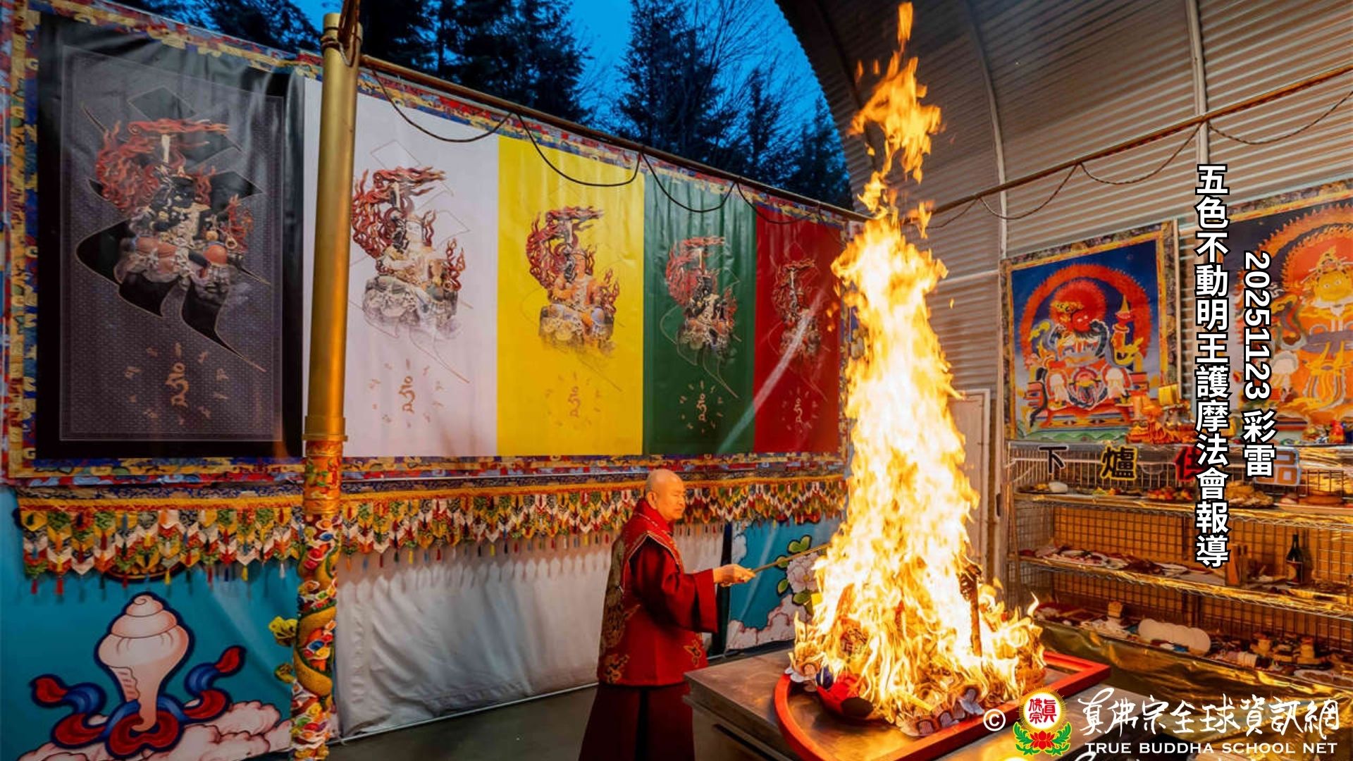 2025年11月23日彩虹雷藏寺五色不動明王護摩法會報導