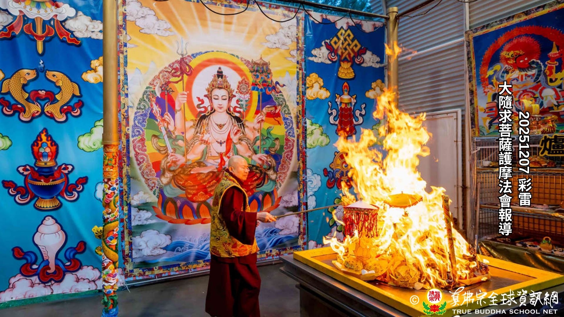 2025年12月7日彩虹雷藏寺大隨求菩薩護摩法會報導