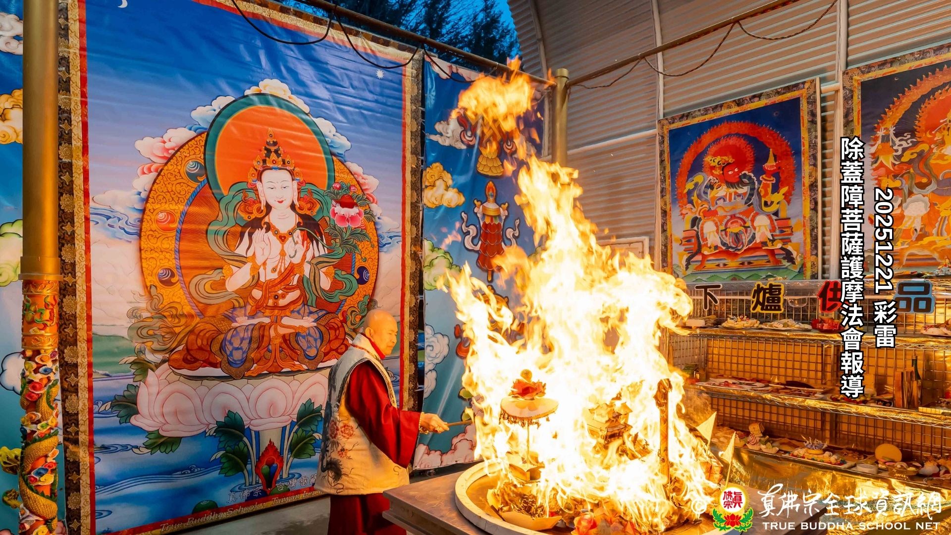 2025年12月21日彩虹雷藏寺除蓋障菩薩護摩法會報導