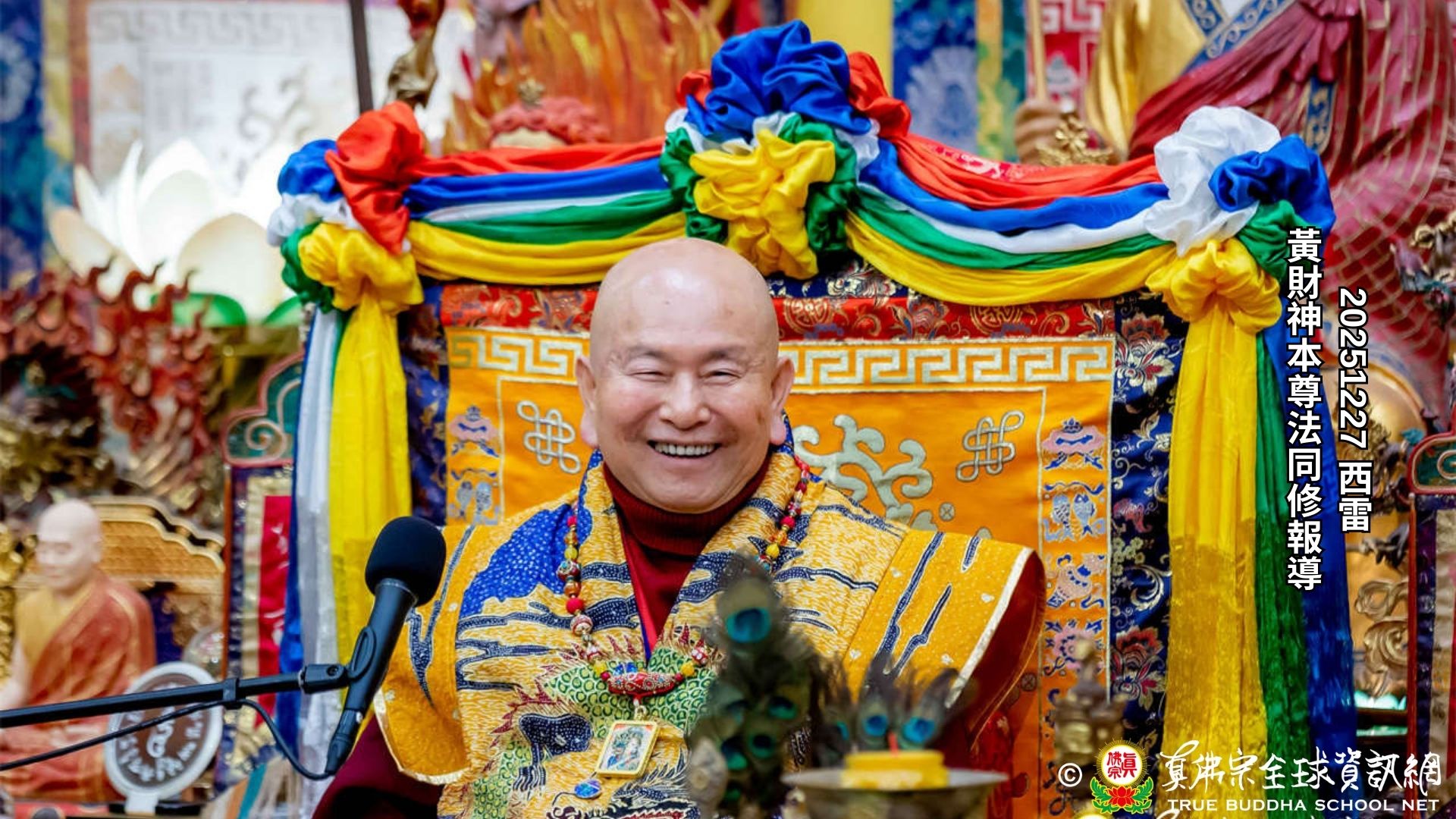 2025年12月27日西雅圖雷藏寺黃財神本尊法同修報導