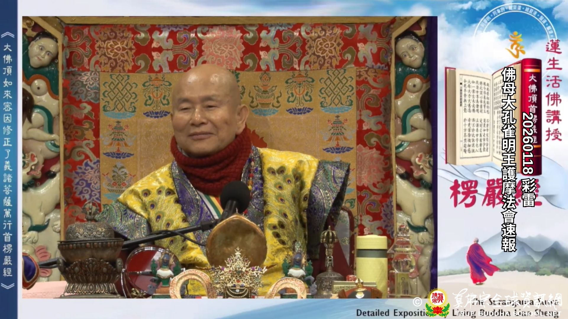 2026年01月18日 佛母大孔雀明王法會速報