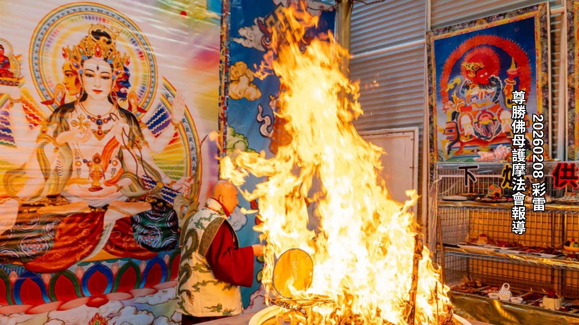 2026年2月8日彩虹雷藏尊勝佛母護摩法會報導