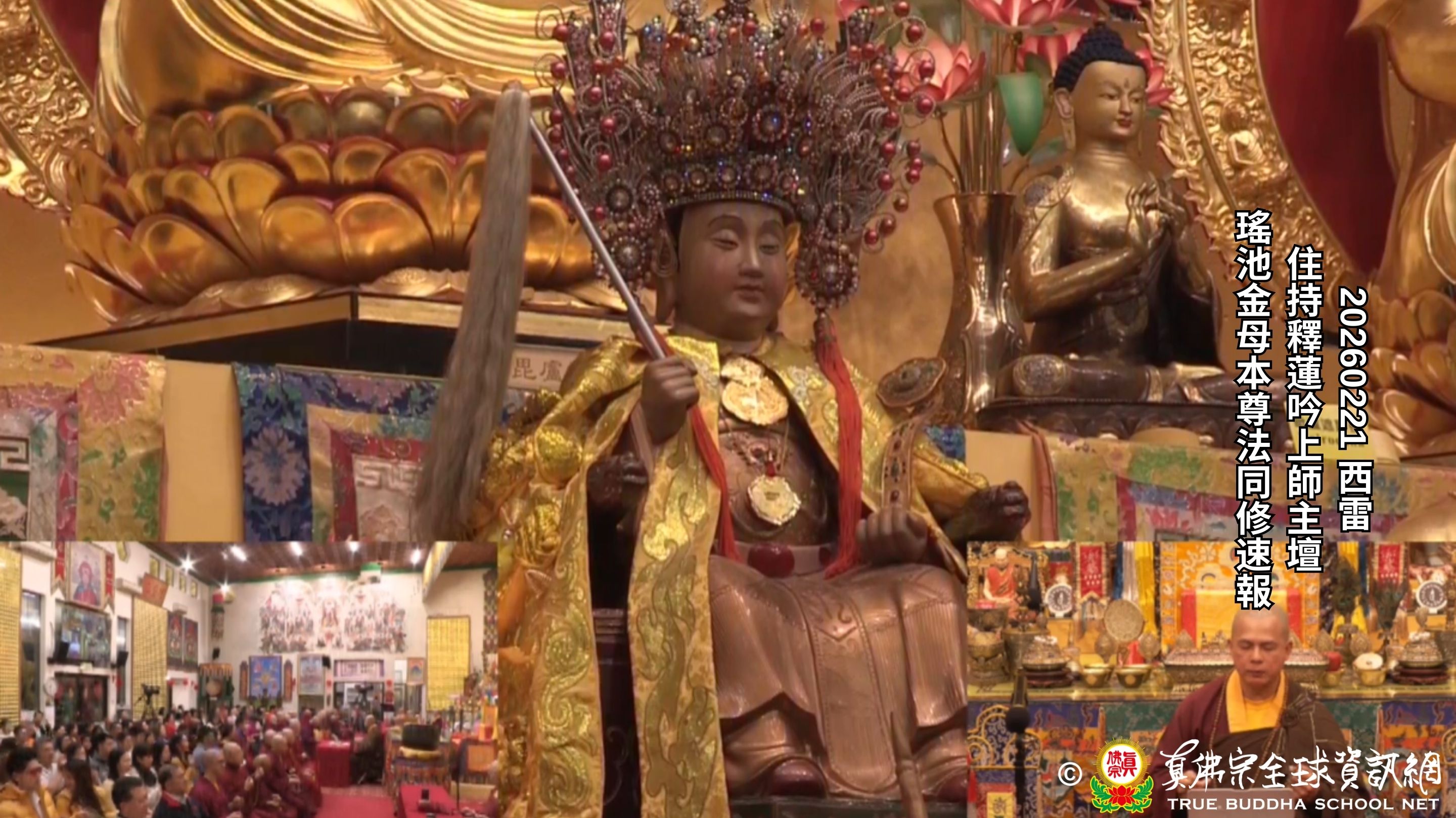 2026年02月21日 瑤池金母本尊法同修速報