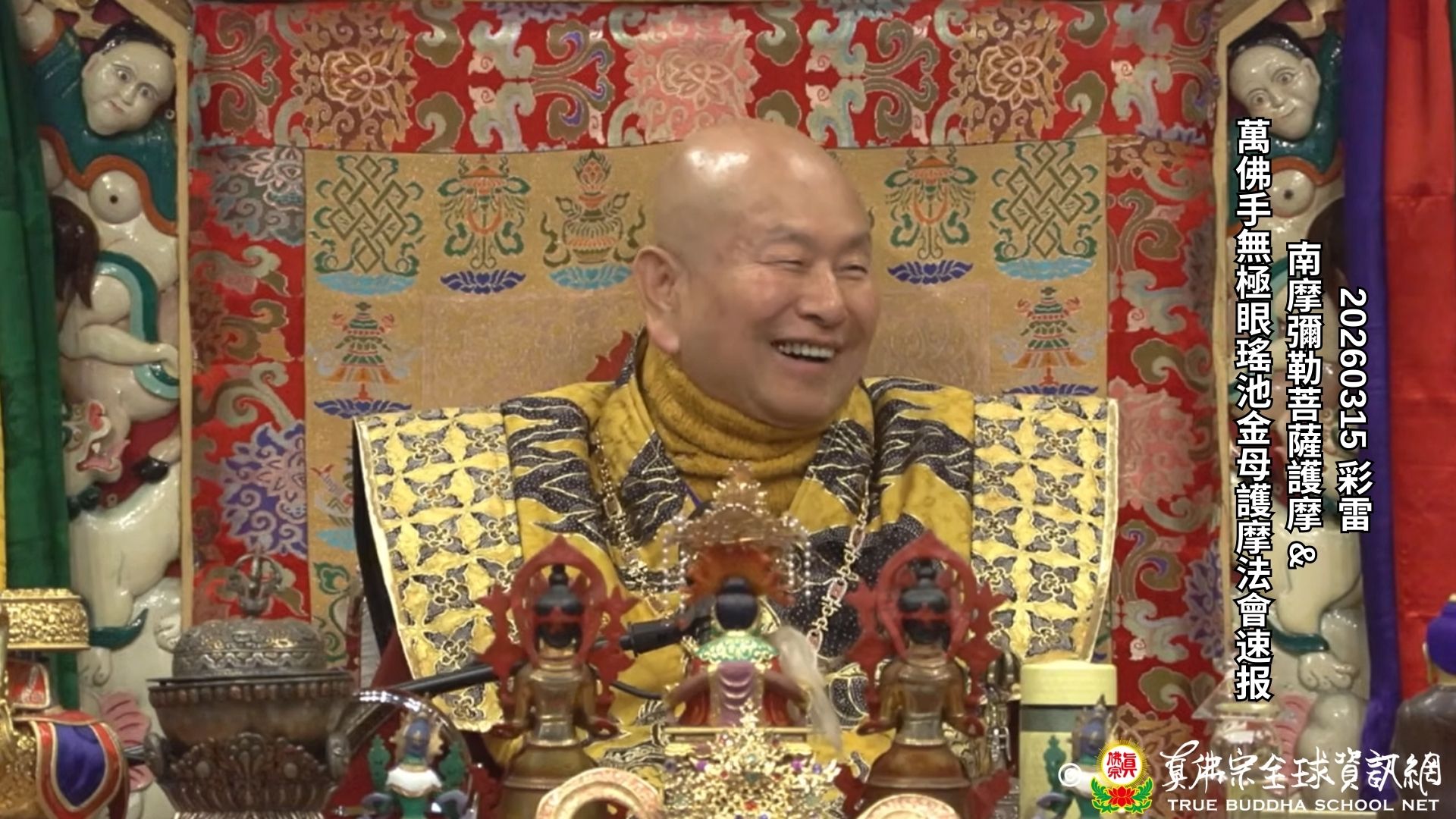 2026年03月15日 南摩彌勒菩薩護摩 & 萬佛手無極眼瑤池金母護摩法會速報