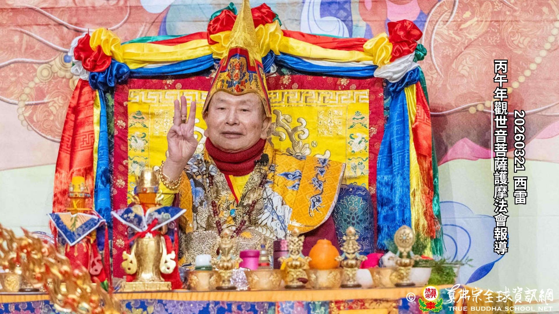 2026年3月21日丙午年西雅圖雷藏寺春季大法會暨傳授暨灌頂札基拉姆暴富秘密法報導