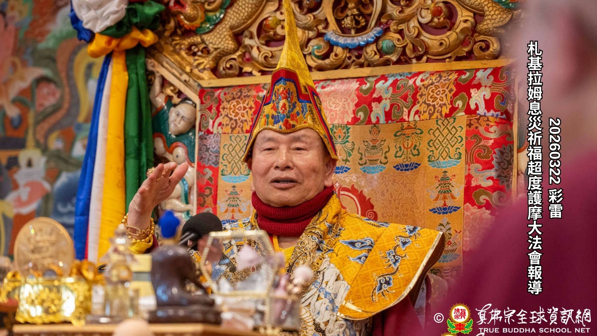 2026年3月22日彩虹雷藏寺札基拉姆息災祈福超度護摩大法會報導