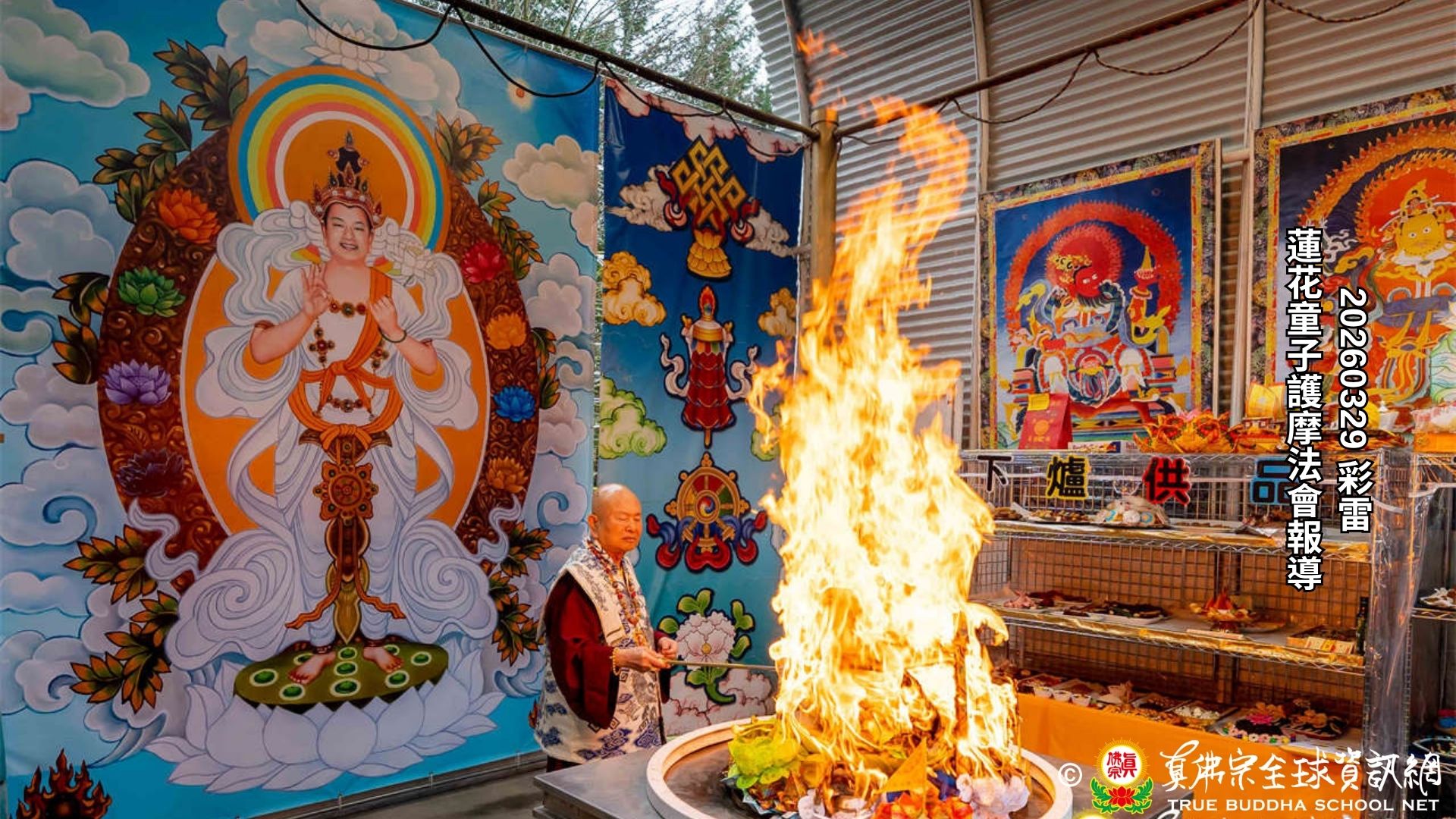 2026年3月29日彩虹雷藏寺大白蓮花童子護摩法會報導