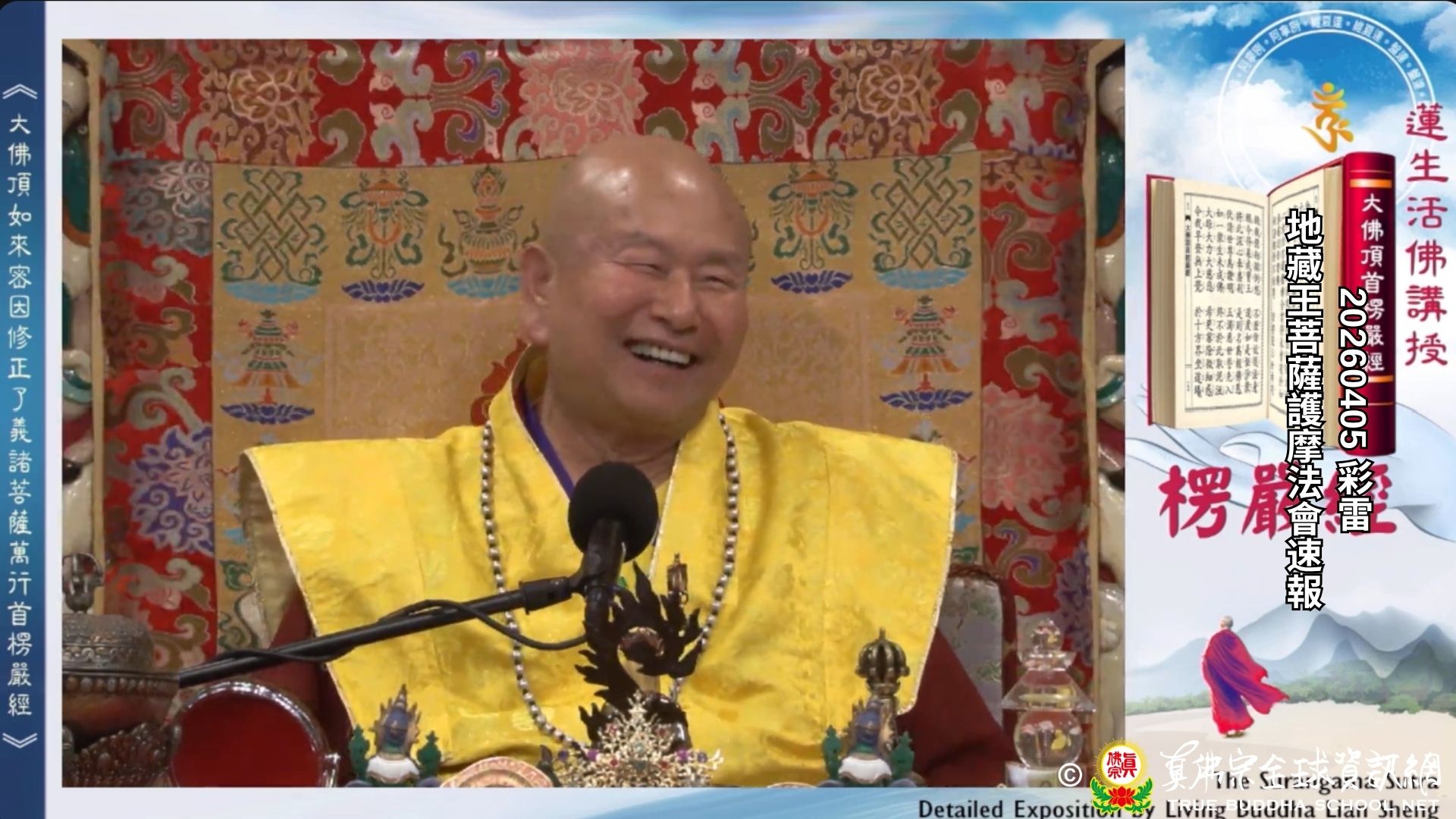 2026年04月5日 地藏王菩薩護摩法會速報