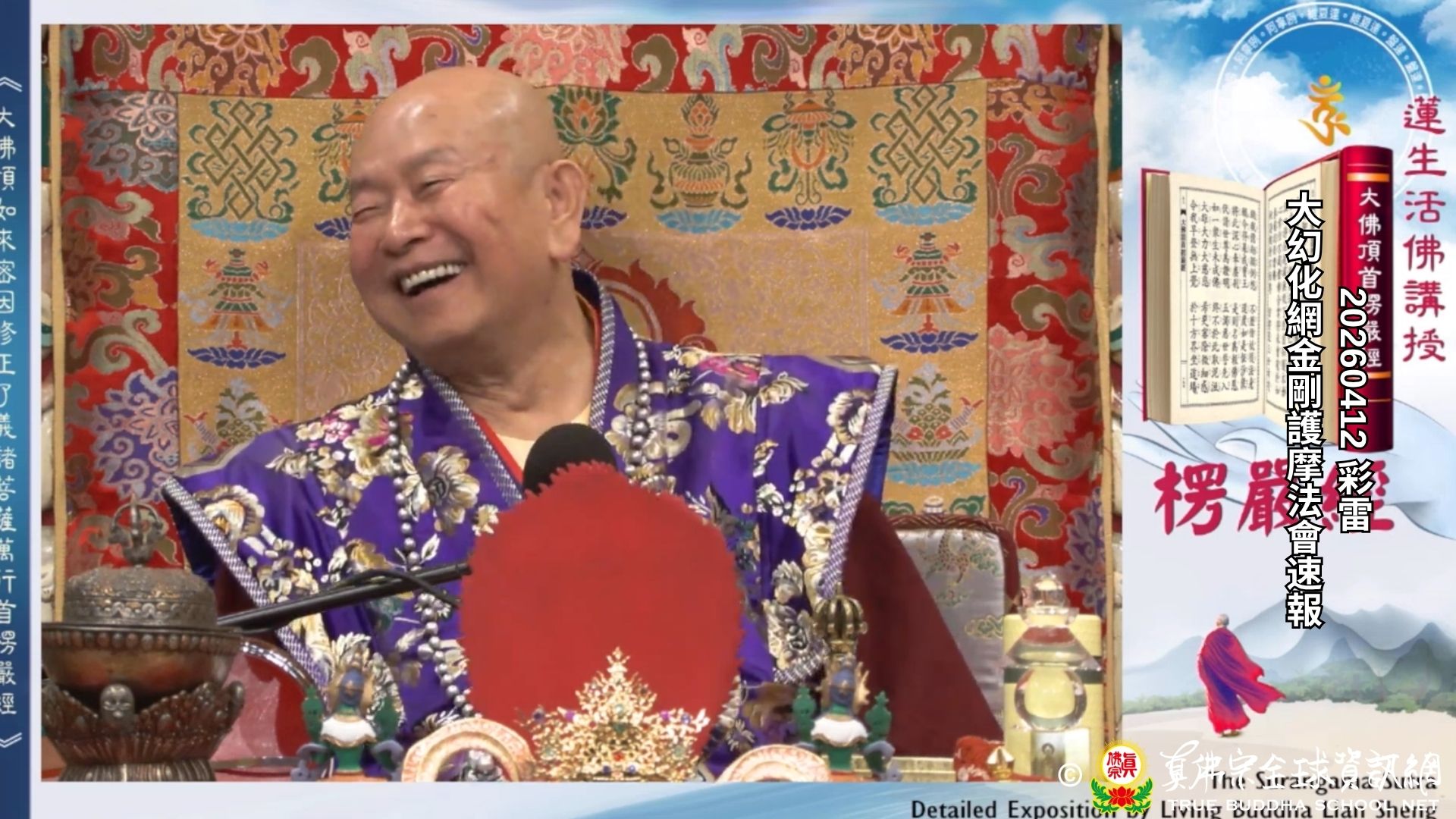 2026年04月12日 大幻化網金剛護摩法會速報