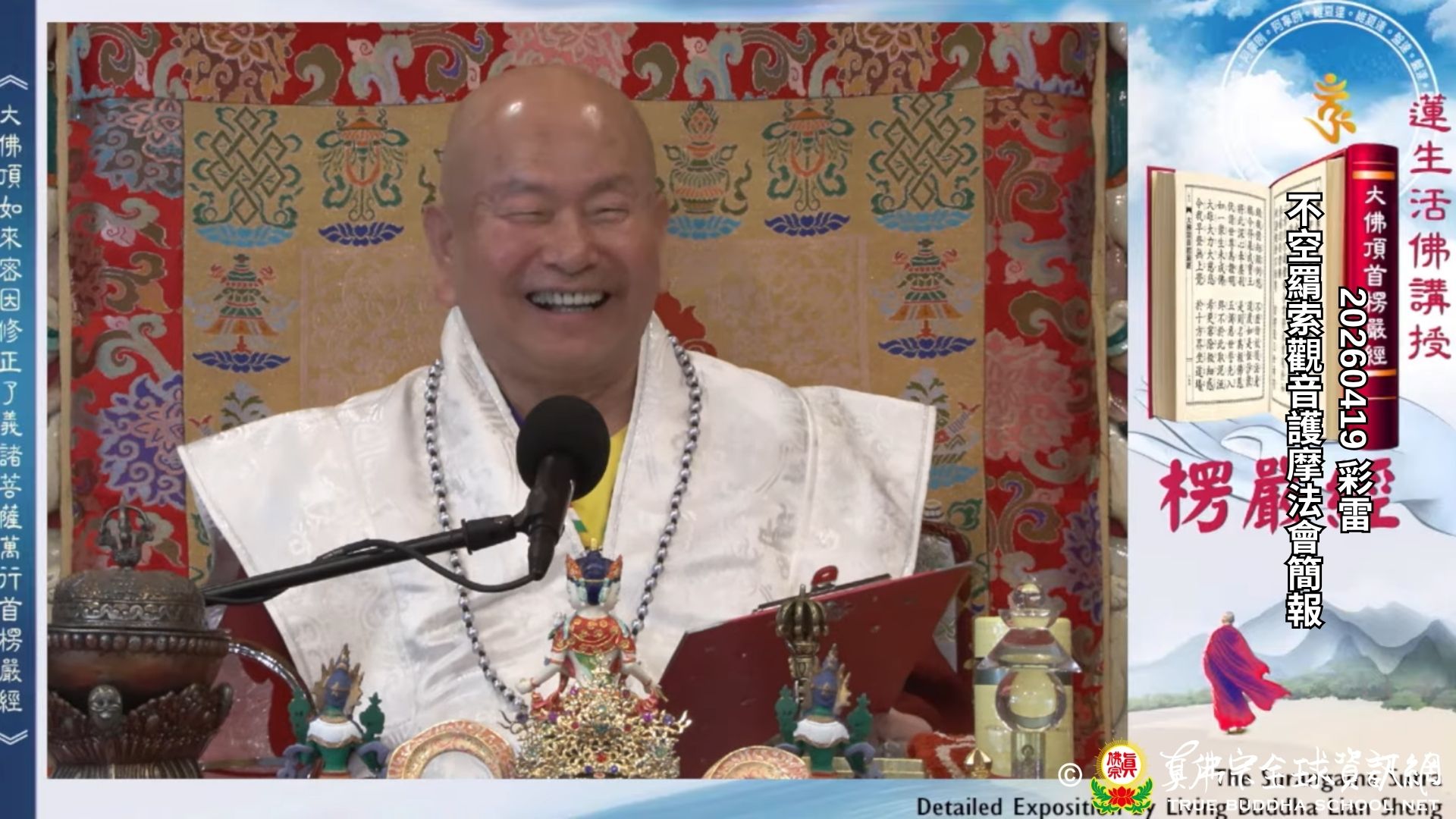 2026年04月19日 不空羂索观音護摩法會簡報
