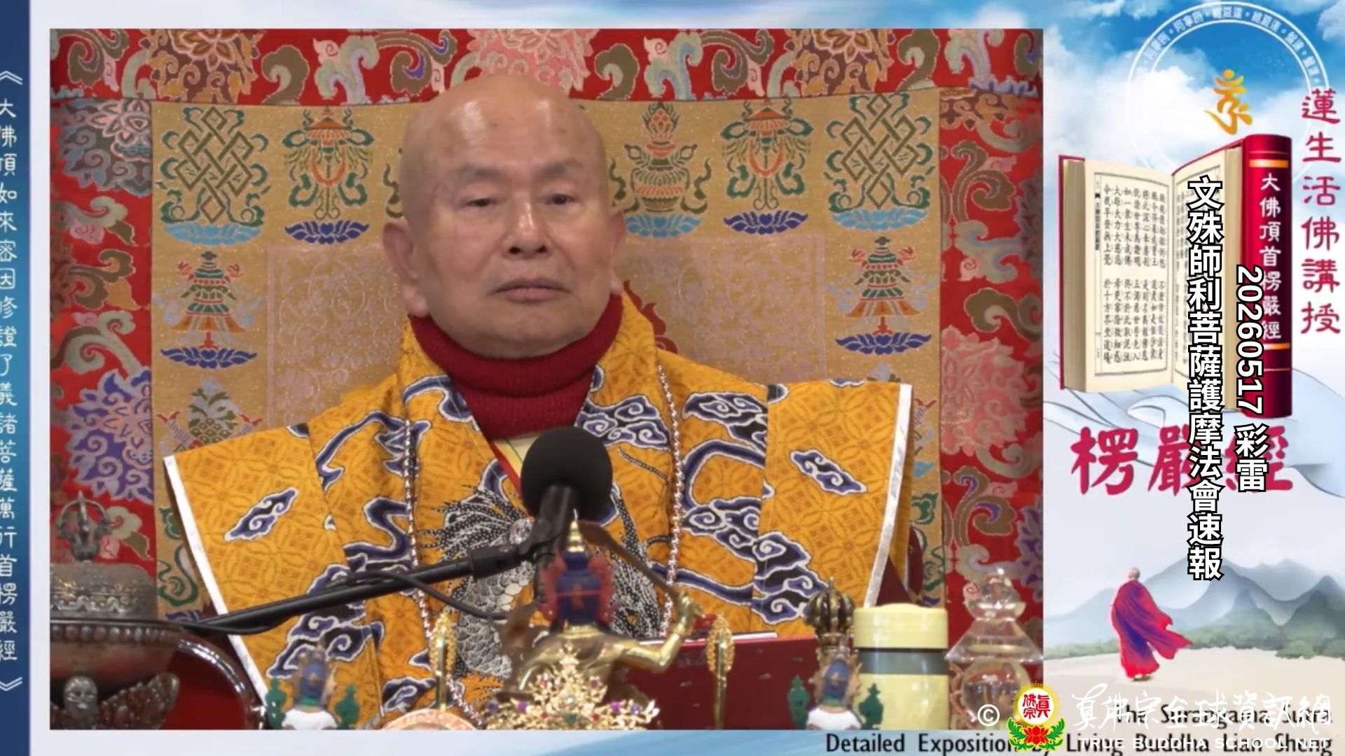 2026年05月17日 文殊師利菩薩護摩法會速報