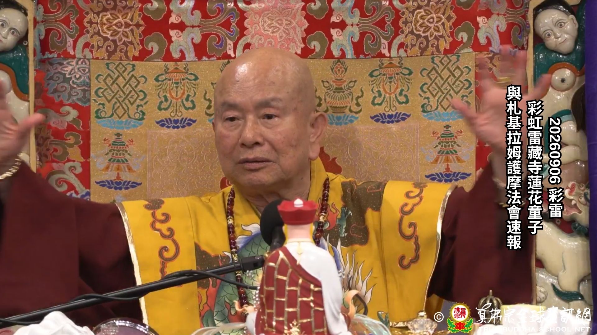 2026年09月06日 蓮花童子與札基拉姆護摩法會速報